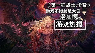 《第一狂戰(zhàn)士：卡贊》試玩DEMO全方位，游戲不錯就是太貴