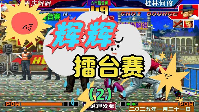 拳皇97 辉辉新年擂台赛！（2）桂林何俊闪亮登场！