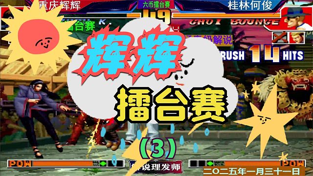 拳皇97 辉辉新年擂台赛！（3）桂林何俊闪亮登场！