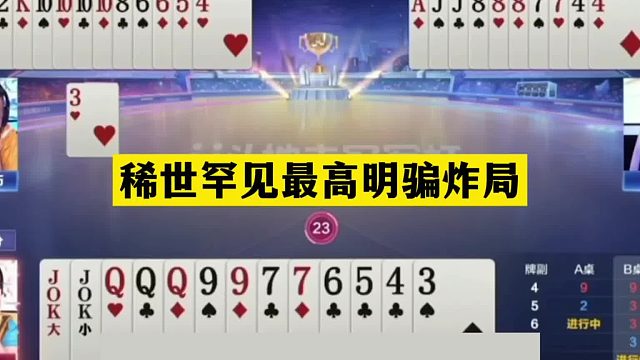 斗地主：稀世罕见最高明骗炸局！铁牌惨遭绝世骗局！结局逆天反转