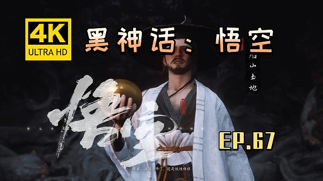【翔嵘/4K】黑神话：悟空 第67期