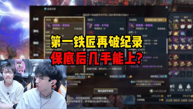 第一铁匠再破纪录，保底后几手能上？