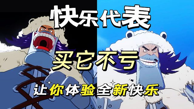 航海王壮志雄心：记住瓦罐给你的快乐，谁都给予不了