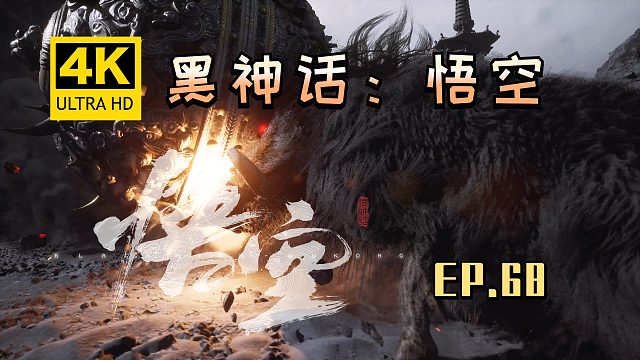 【翔嵘/4K】黑神话：悟空 第68期