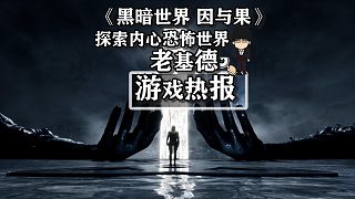 《黑暗世界 因與果》，探索他人的恐懼內(nèi)心世界！