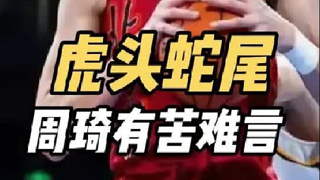 虎头蛇尾！北京战绩一落千丈，周琦被点名，许利民麻烦来了