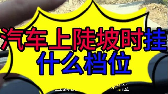 开车回家过年遇到陡坡需要使用M挡