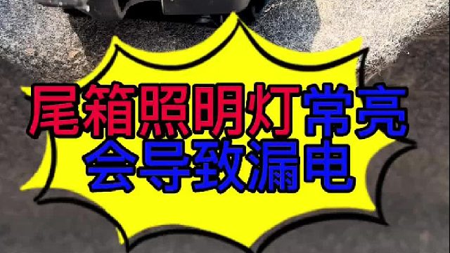 汽车尾箱照明灯常亮就会导致漏电