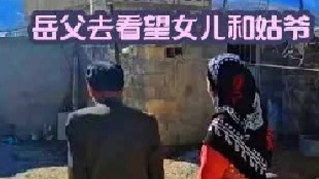 岳父去看望女儿和姑爷  (2)