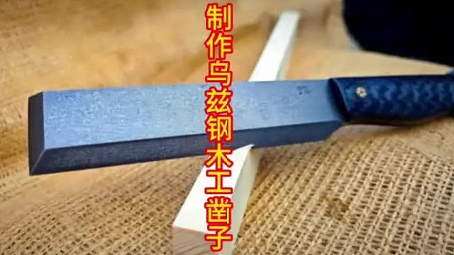 制作乌滋钢木工工具，不一样的设计  (1)