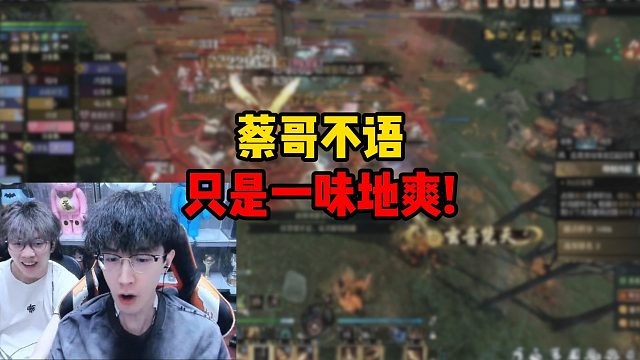 蔡哥不语，只是一味地爽！