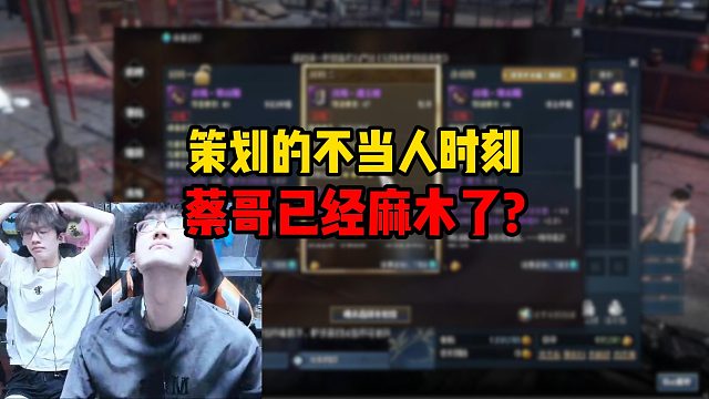 策划的不当人时刻，蔡哥已经麻木了？