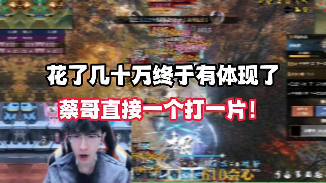 花了几十万终于有体现了！蔡哥直接一个打一片！