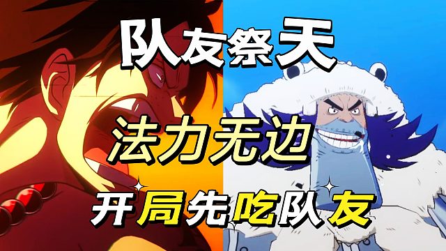 航海王壮志雄心：第一个伤害队友的伙伴好玩