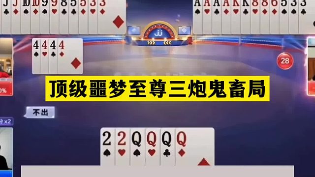 斗地主：顶级噩梦至尊三炮鬼畜局！铁牌封神惨遭暗算！结局气哭