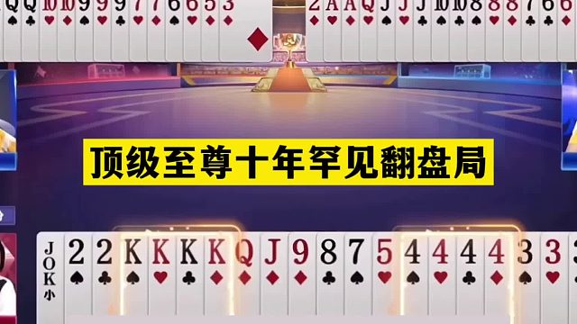 斗地主：顶级至尊十年罕见翻盘局！铁牌亮剑结局逆天！结局震撼