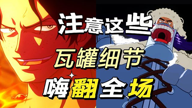 航海王壮志雄心：瓦罐虽然很笨重但是也很强