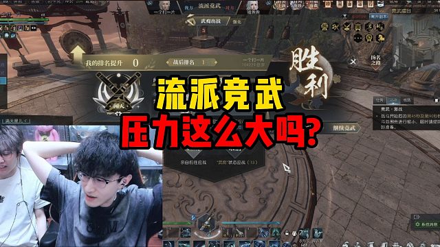 流派竞武压力这么大吗？