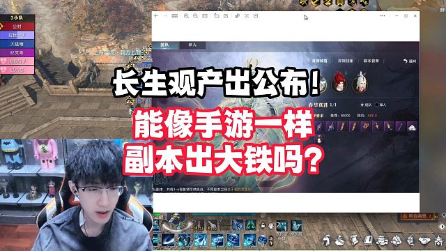 长生观产出公布！能像手游一样副本出大铁吗？