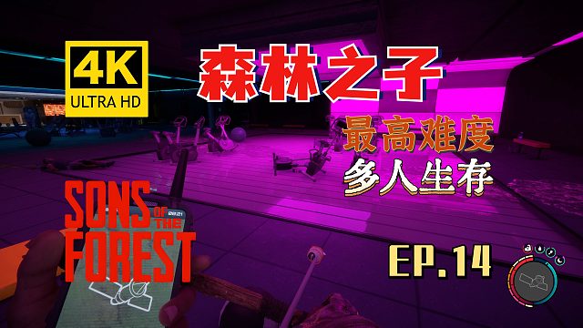 【翔嵘/4K】森林之子 最高难度 多人生存 第14期