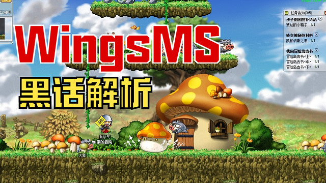 WingsMS黑话解析