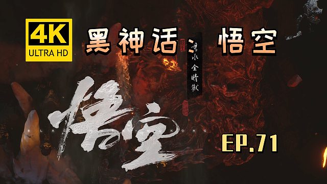 【翔嵘/4K】黑神话：悟空 第71期