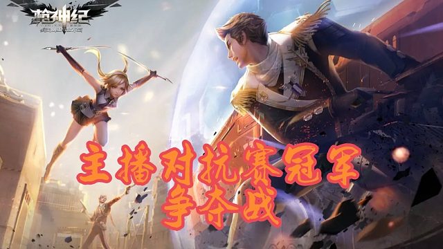 网通主播对抗赛冠军争夺战