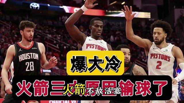 爆大冷！火箭揪出罪魁祸首，三大原因捅破窗户纸，乌度卡逃不掉