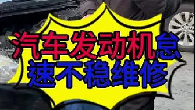 汽车发动机转速上下跳动的原因