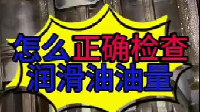 自己怎么检查发动机有没有机油？