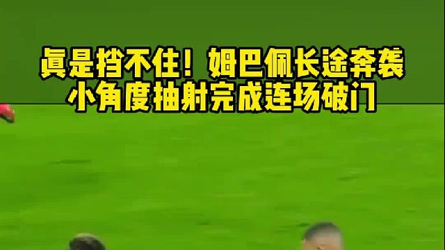 真是挡不住呀！姆巴佩 长途奔袭小角度抽射连场破门