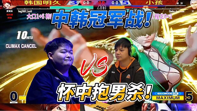 中韩拳皇终局之战：怀中抱男杀超必杀锁定胜局