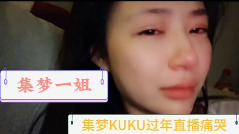集夢(mèng)張開朗ZKL一姐大過年直播痛哭，KUKU別哭了大哥會(huì)心疼的——彈幕版