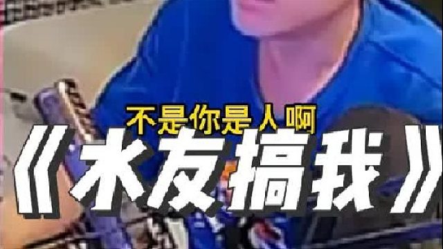 《被水友搞了》 蛇蛇在这里祝大家新年快乐