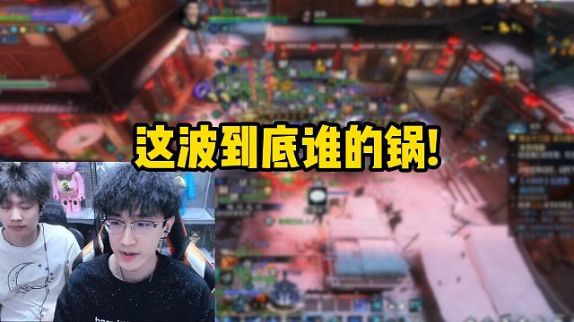 这波到底谁的锅！