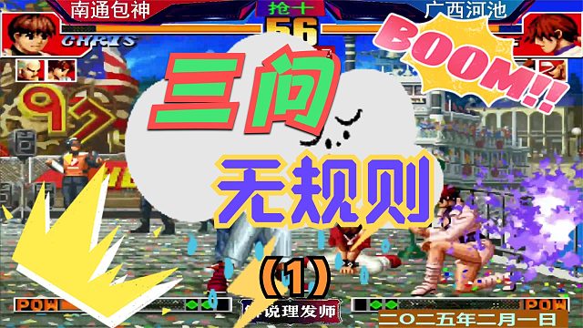 拳皇97 三问无规则精彩刺激！（1）包神能否崛起？