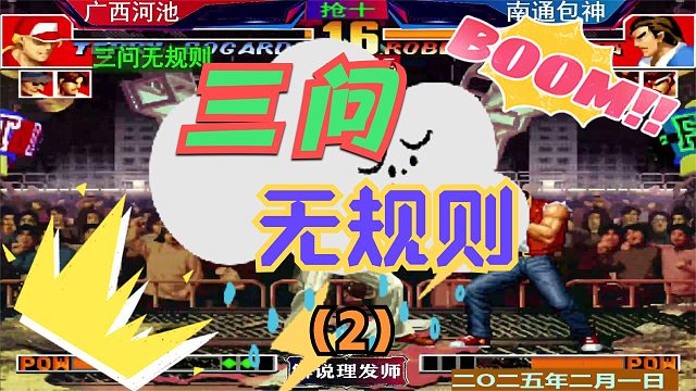 拳皇97 三问无规则精彩刺激！（2）包神能否崛起？