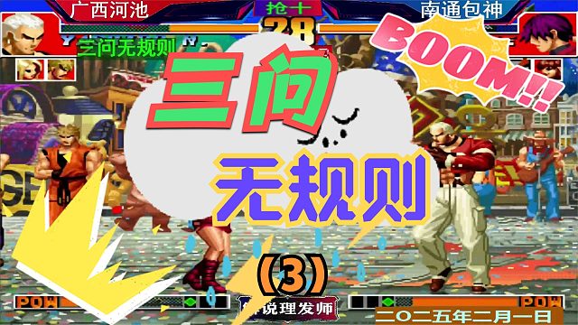 拳皇97 三问无规则精彩刺激！（3）包神能否崛起？