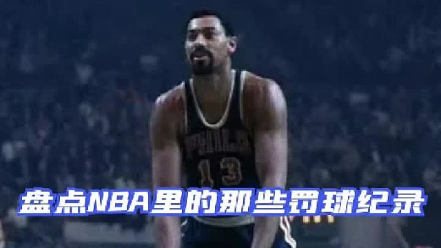 盘点NBA里的那些罚球纪录，你都知道哪几个？