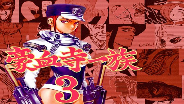 豪血寺一族3代，不说是豪血寺，我都认不出来