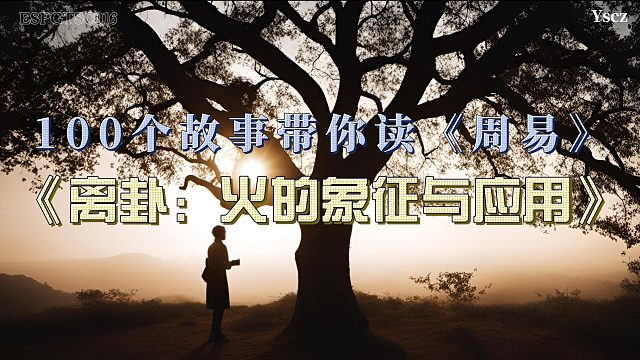 燃烧的信念：铁匠玄清如何从离卦中汲取热情与希望