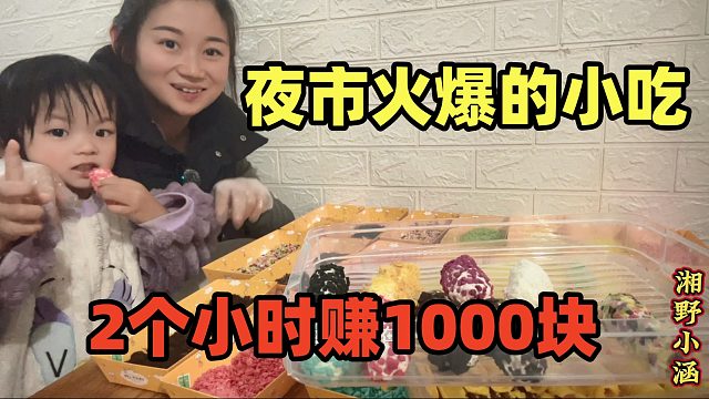 2个小时赚1000元，夜市中很火爆，一个可做100个，快学会去摆摊！
