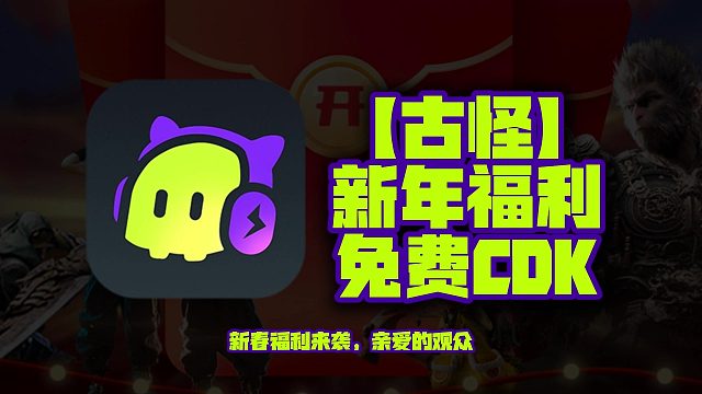 新年福利！2025年古怪加速口令码曝光！CDK兑换码等你来领，每人一份，不容错过！