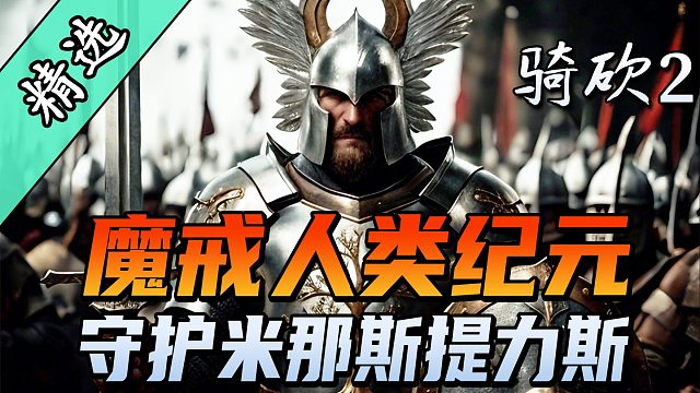 【MOD精选】骑砍2中惊现众王之城？《魔戒·人类纪元》带你体验中土大陆！