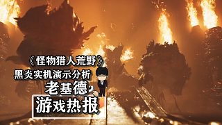 《怪物獵人荒野》“黑炎”實機演示分析，大章魚軟軟！