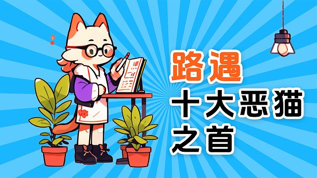 十大恶猫之首路遇，战斗力爆棚！