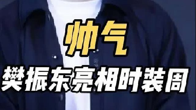 完美逆袭！樊振东米兰时装周惊艳，C位亮相太帅了，这一幕很合理