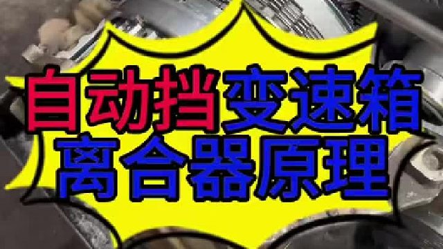 汽车自动挡变速箱有没有离合器 汽车自动挡变速箱有没有离合器？