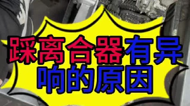 汽车松离合器有响声的原因 汽车松离合器有响声的原因