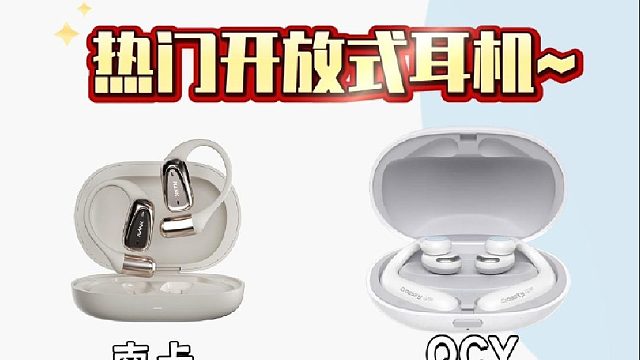 开放式耳机哪个牌子质量好？南卡、QCY、飞利浦、华为等4款佳物测评